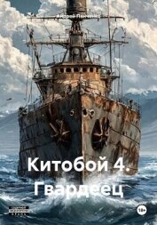 Китобой 4. Гвардеец - Панченко Андрей Алексеевич